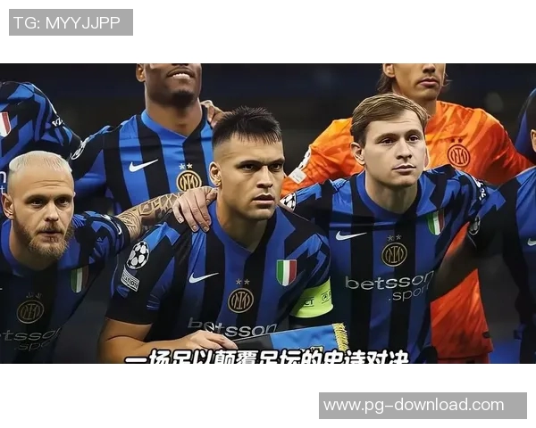 国米大胜巴黎圣日耳曼帽子戏法引爆全场十大精彩进球回顾